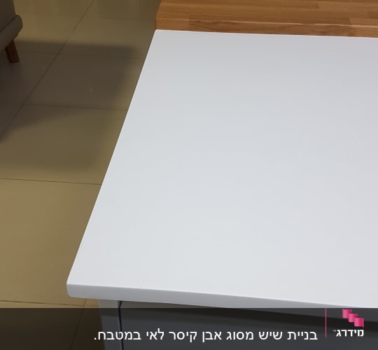 משטח שיש לבן חלק על ארון מטבח